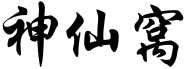 神仙窝 